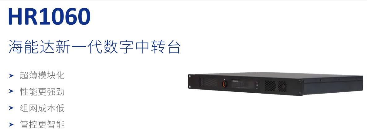 海能达HR1060数字中转台